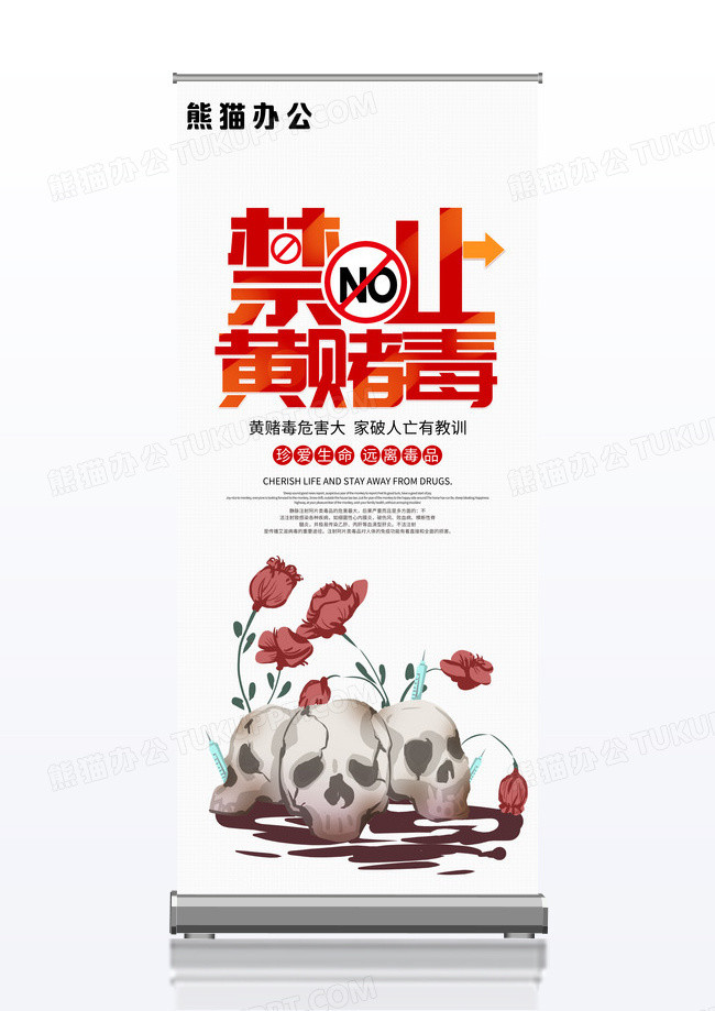 大气灰色创意国际禁毒日禁止黄赌毒公益宣传展架易拉宝