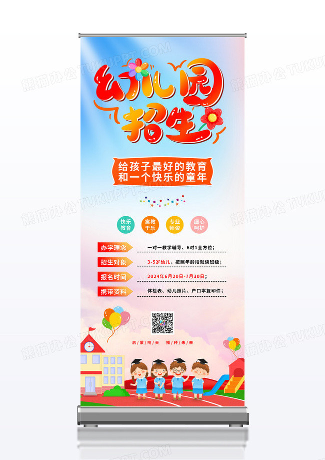 简约彩色可爱卡通幼儿园招生展架