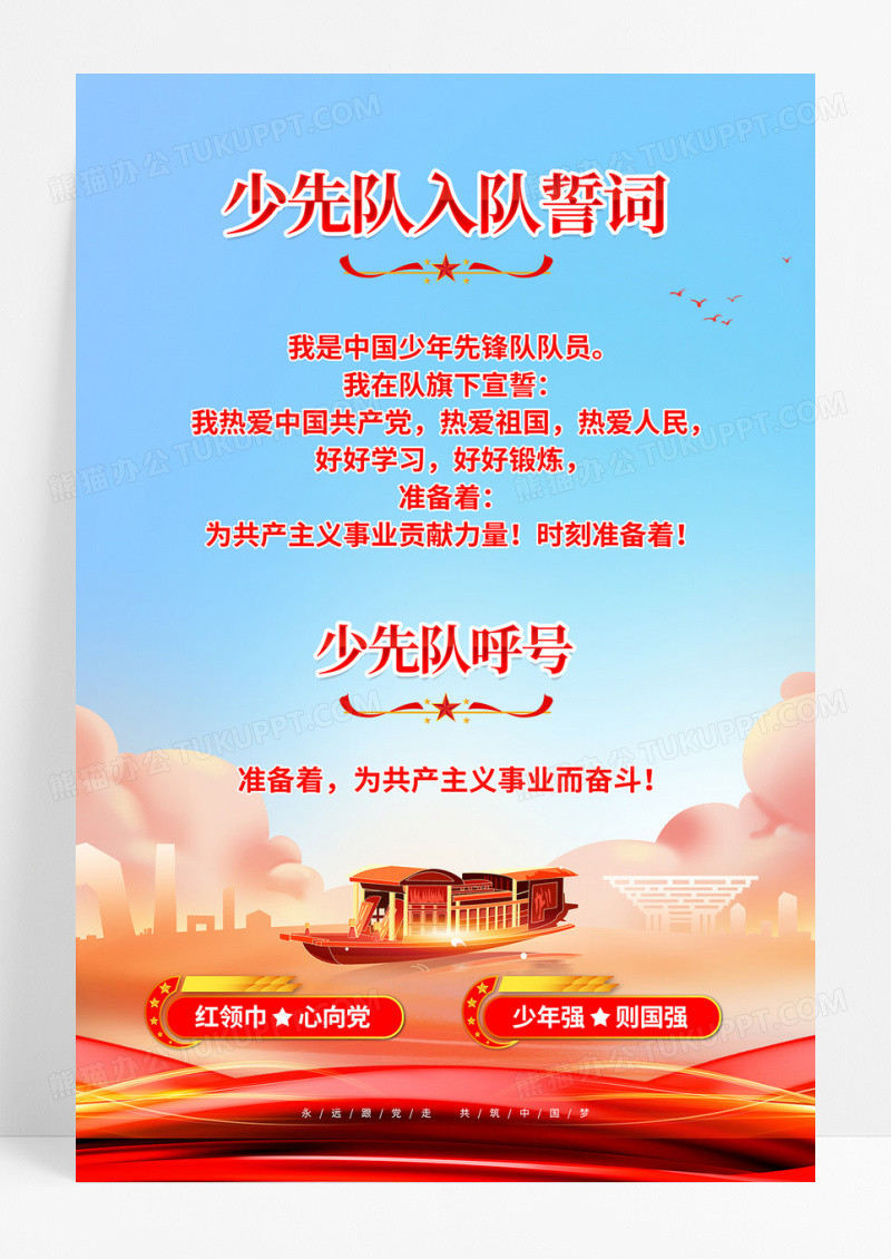 简约红蓝色少先队入队誓词少先队海报党政党建