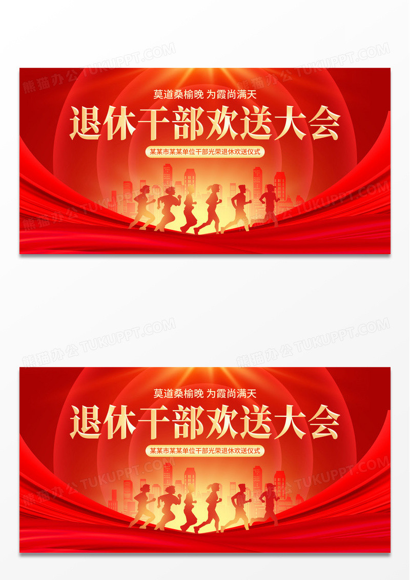 退休干部欢送大会展板光荣退休