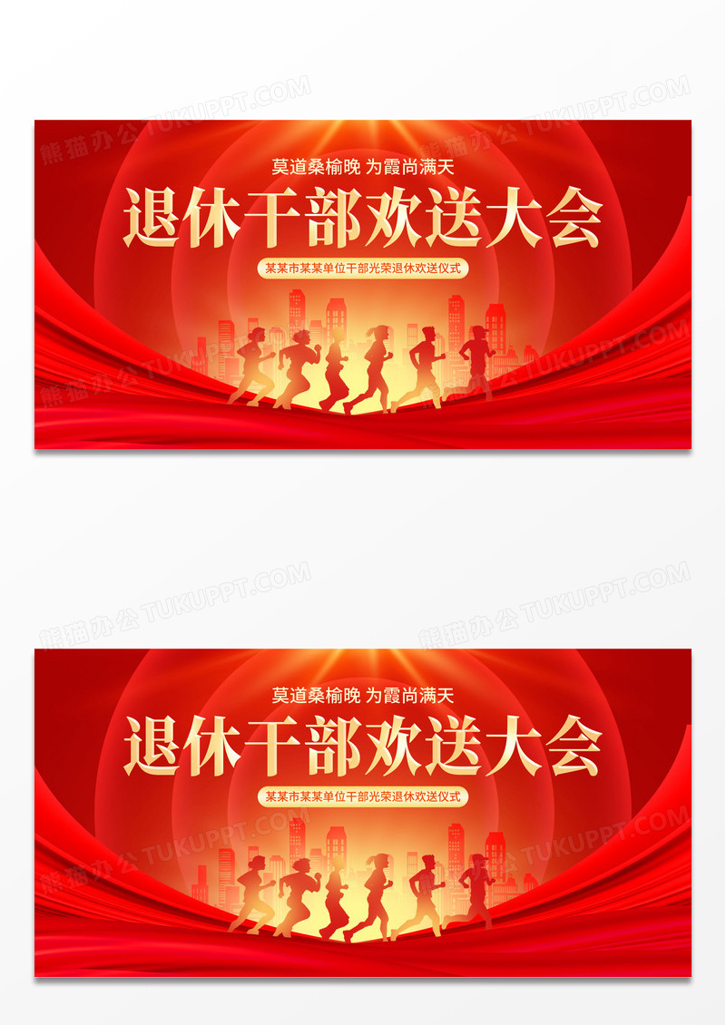 退休干部欢送大会展板光荣退休