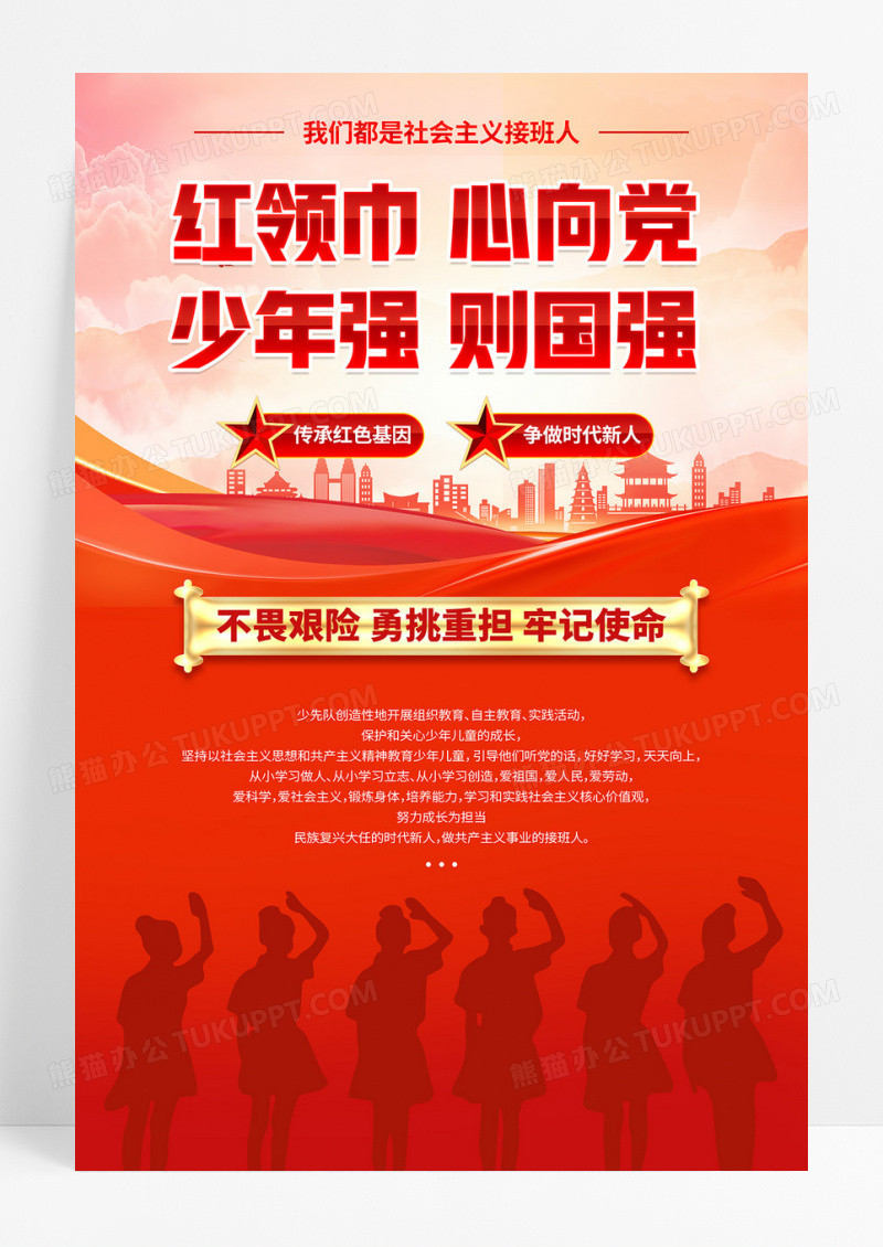 红色简约少先队红领巾心向党少年强则国强海报党政党建