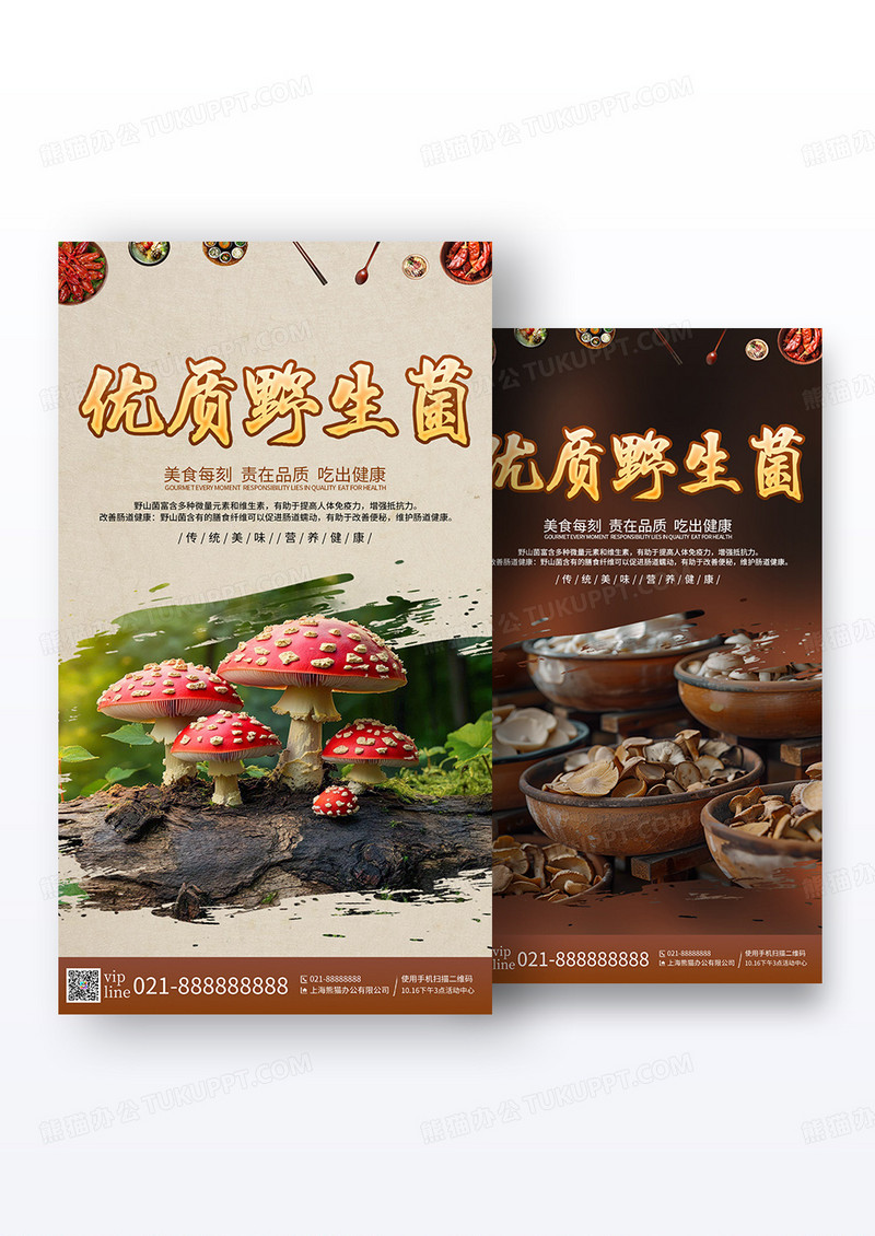 中国风简约野生菌宣传海报农产品野生菌手机宣传海报