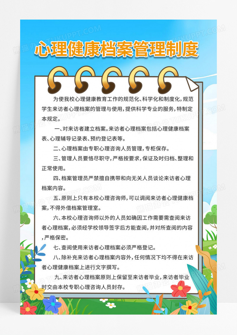 简约小清新蓝天手绘心理健康档案管理制度健康管理海报