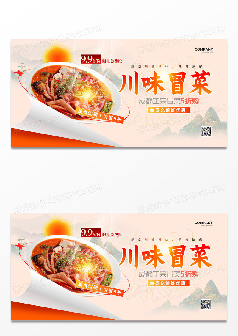 创意国潮水墨风川味冒菜美食展板设计