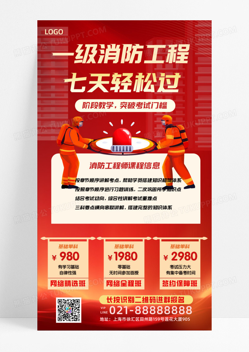 活动促销一级消防工程七天轻松过阶级教学手机宣传海报教育