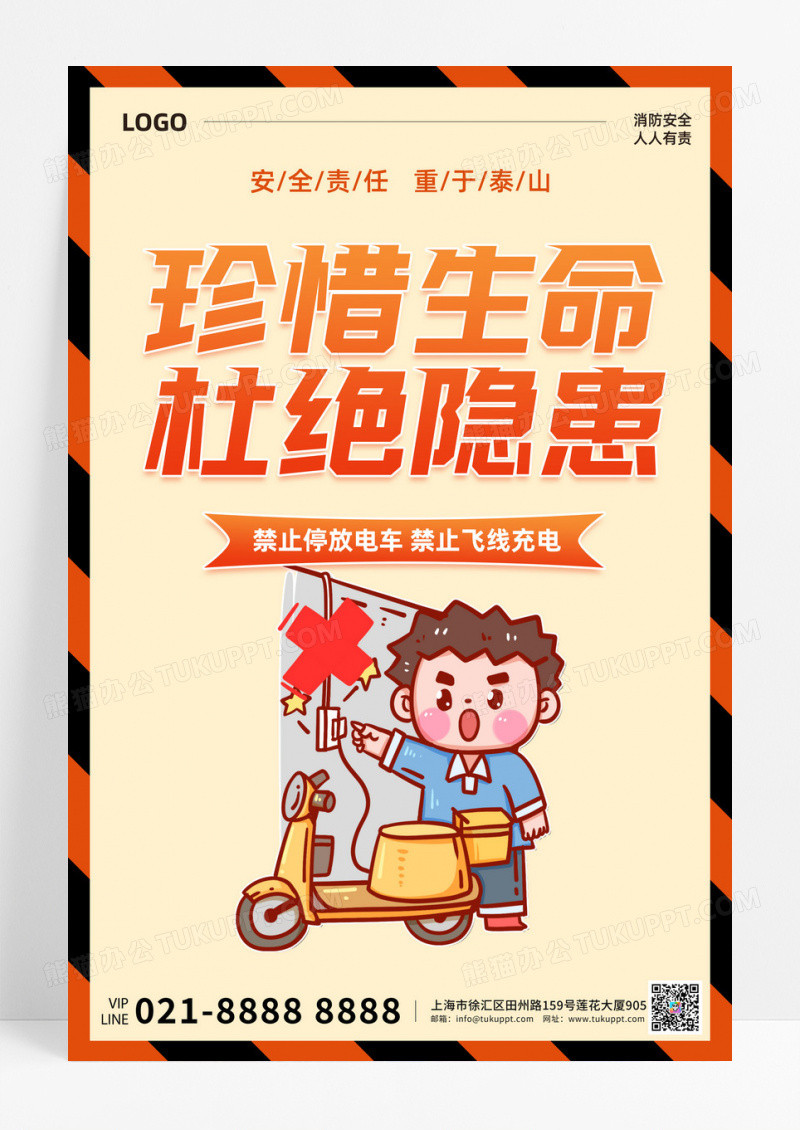 安全责任珍惜生命杜绝隐患飞线充电海报设计