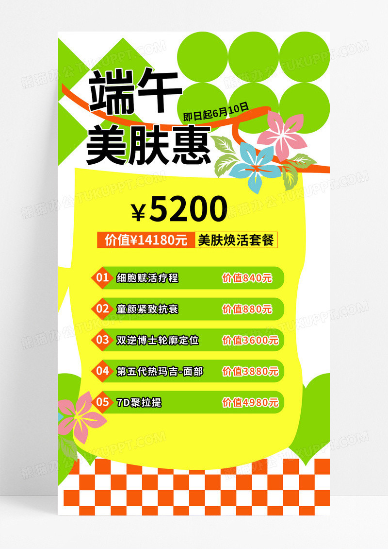 绿色端午节医美促销手机文案海报
