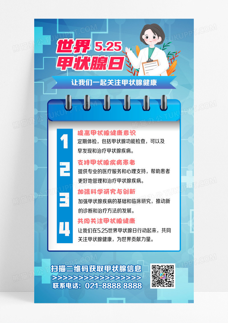 蓝色医疗风格5.25世界甲状腺日甲状腺手机海报设计