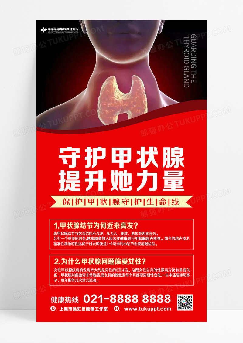 红色创意大气甲亢甲减甲状腺结节手机文案海报设计