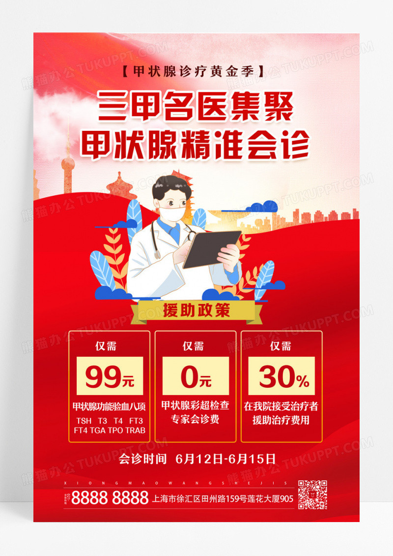 红色大气红绸三甲名医集聚甲状腺精准会诊海报设计