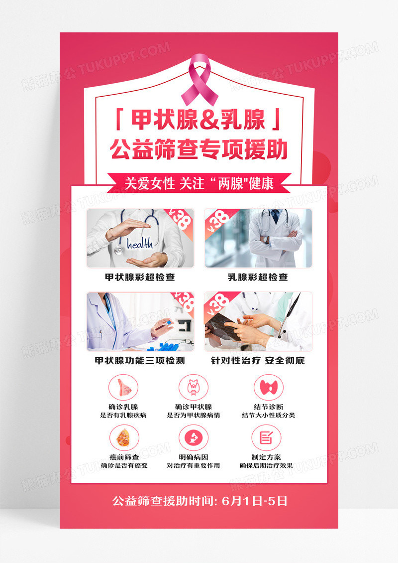 红色简约甲状腺乳腺公益筛查专项援助甲状腺手机海报设计