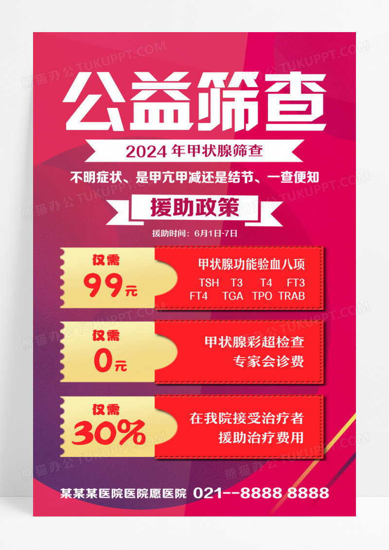红色简约公益筛查2024甲状腺筛查甲状腺海报设计