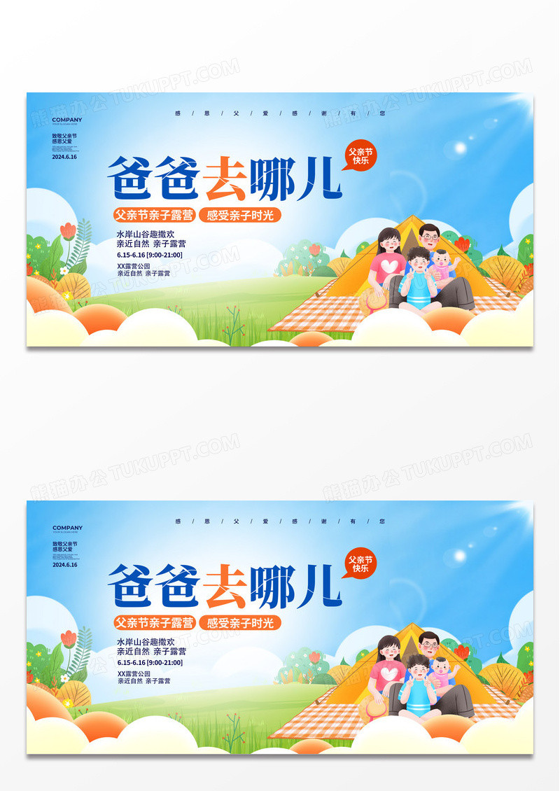 插画简约风爸爸去哪儿父亲节活动展板设计