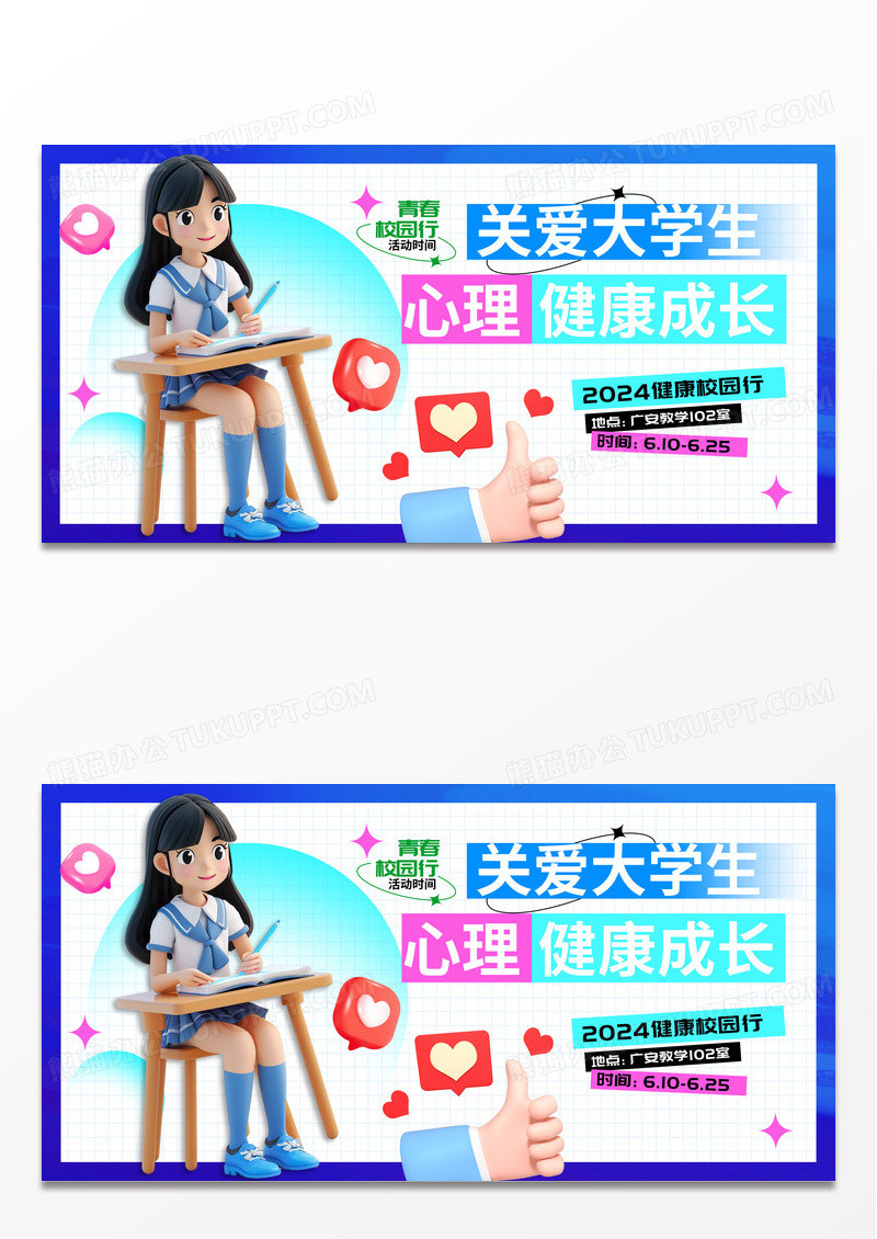 创意简约3d风格关爱大学生心理健康辅导展板