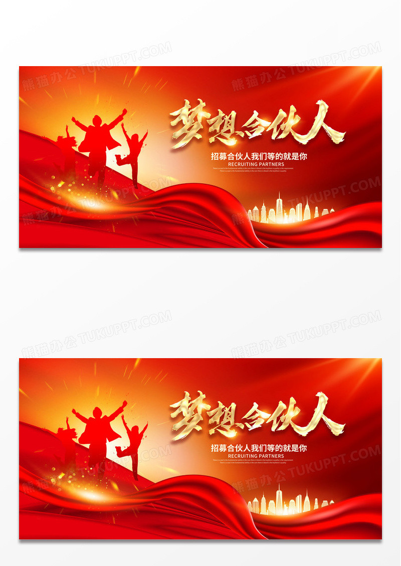 红色大气招募合伙人宣传展板设计