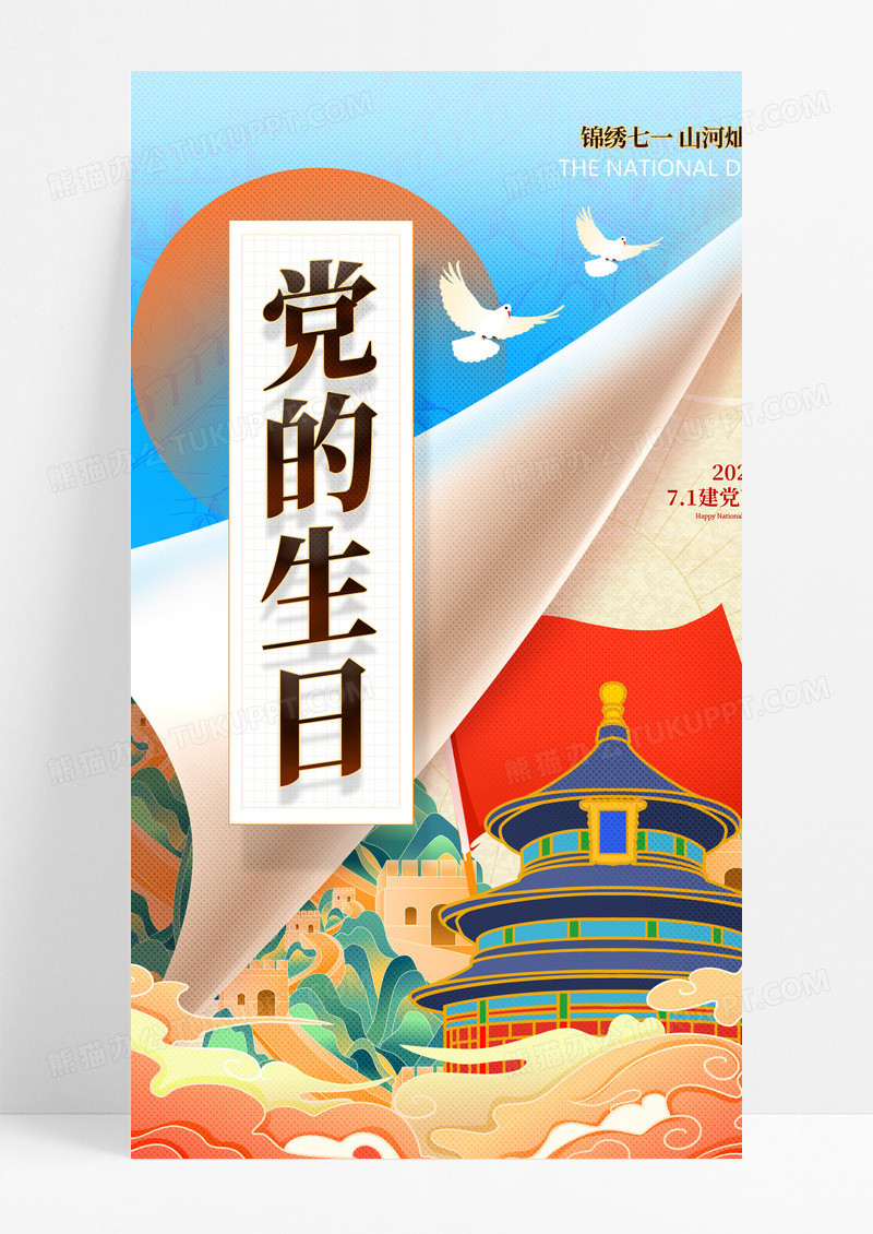 创意国潮风格手绘71建党节党的生日海报设计