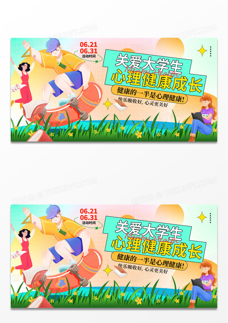 创意扁平风格插画关爱大学生心理健康日展板设计全国大学生心理健康日
