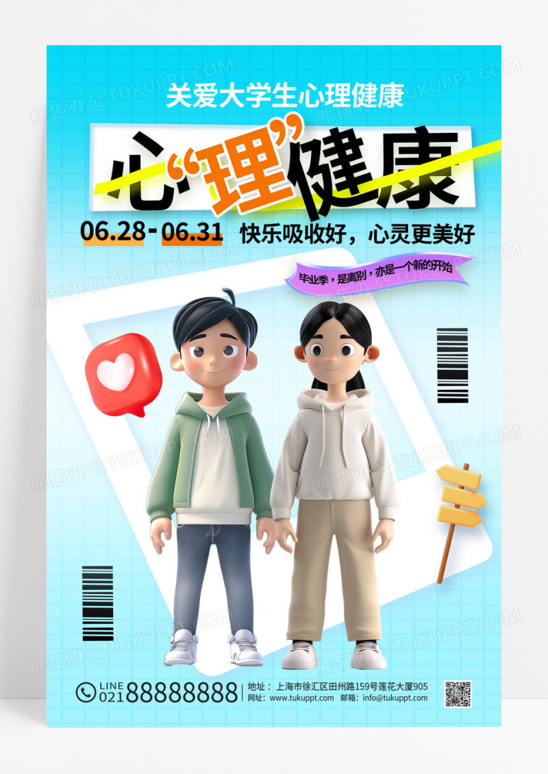 创意简约3d风格关爱大学生心理健康辅导海报设计全国大学生心理健康日