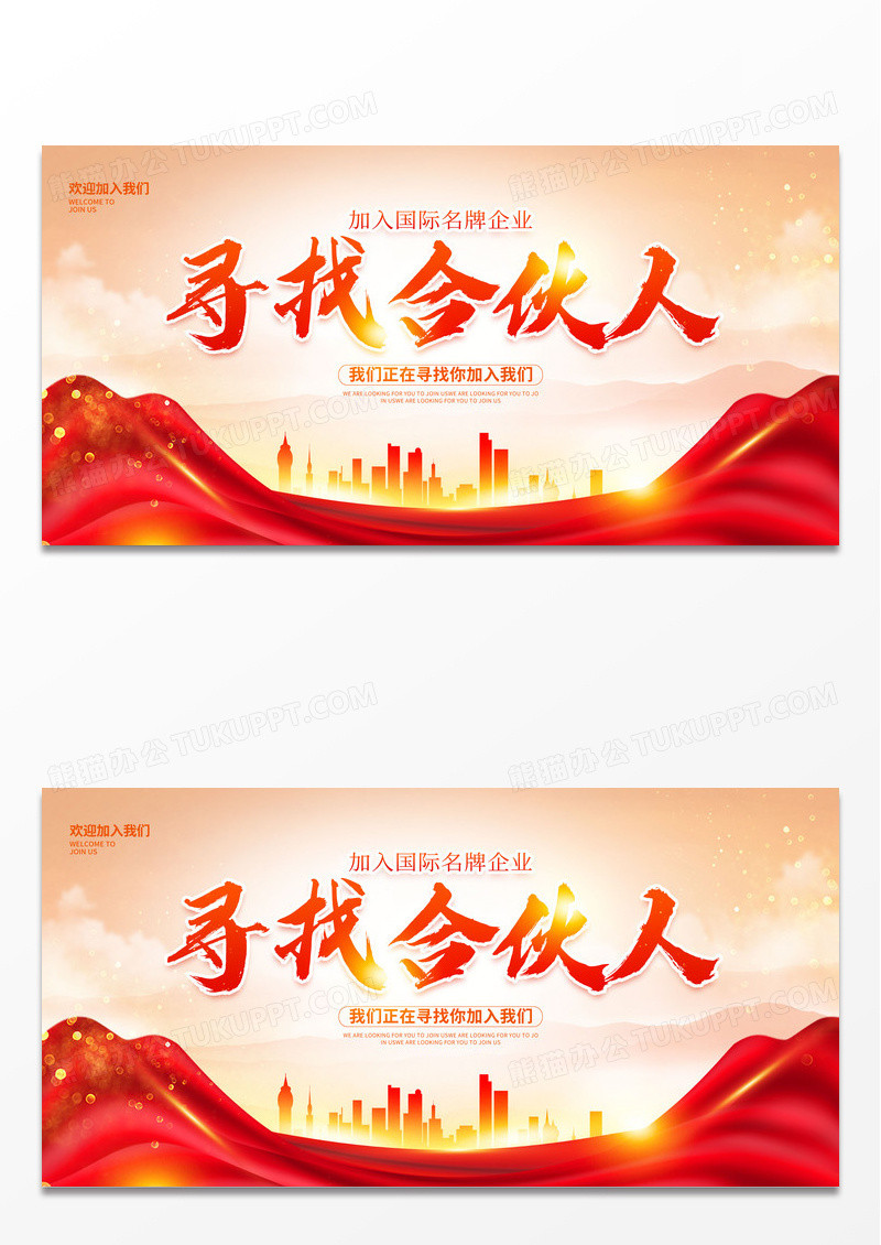 传统中国风招募合伙人宣传展板设计