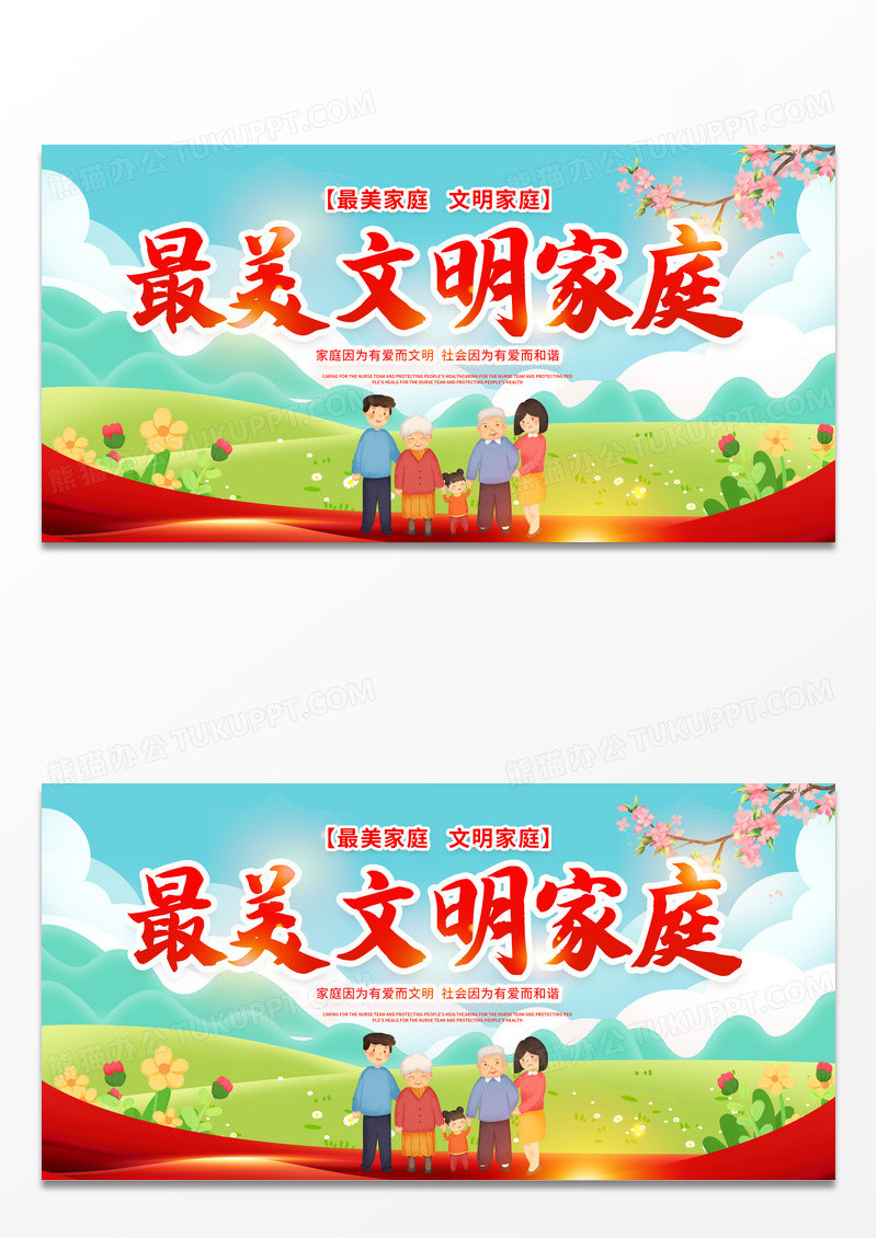 红色大气文明家庭最美文明家庭展板国际家庭日文明家庭