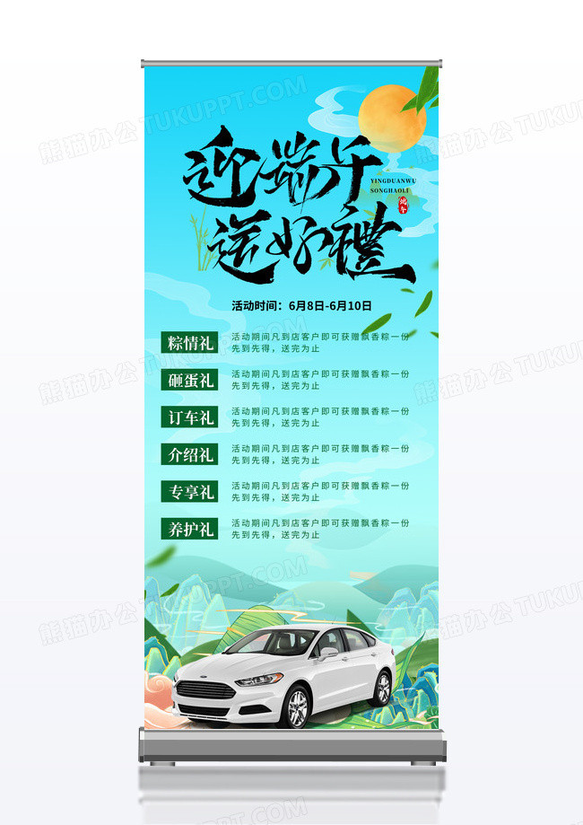 时尚五月五过端午插画汽车购车优惠活动展架