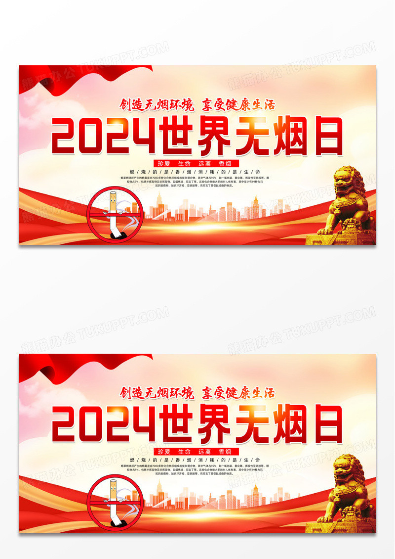 红色简约2024世界无烟日展板宣传