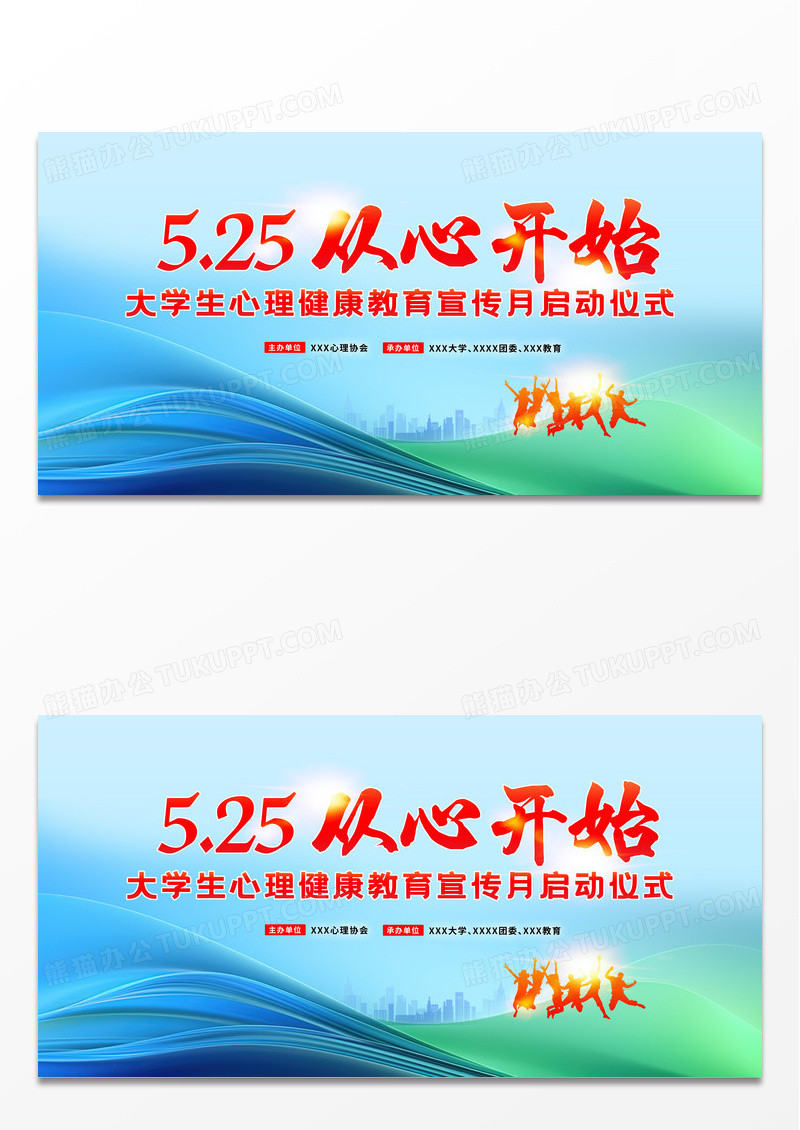 红色简约525从心开始全国大学生心理健康日展板宣传