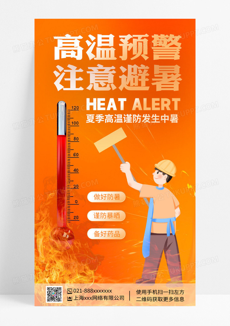 夏季高温预警注意防暑公益海报