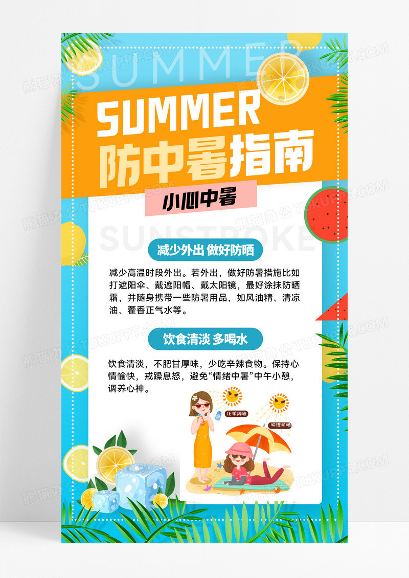 夏季小心中暑防中暑指南活动海报