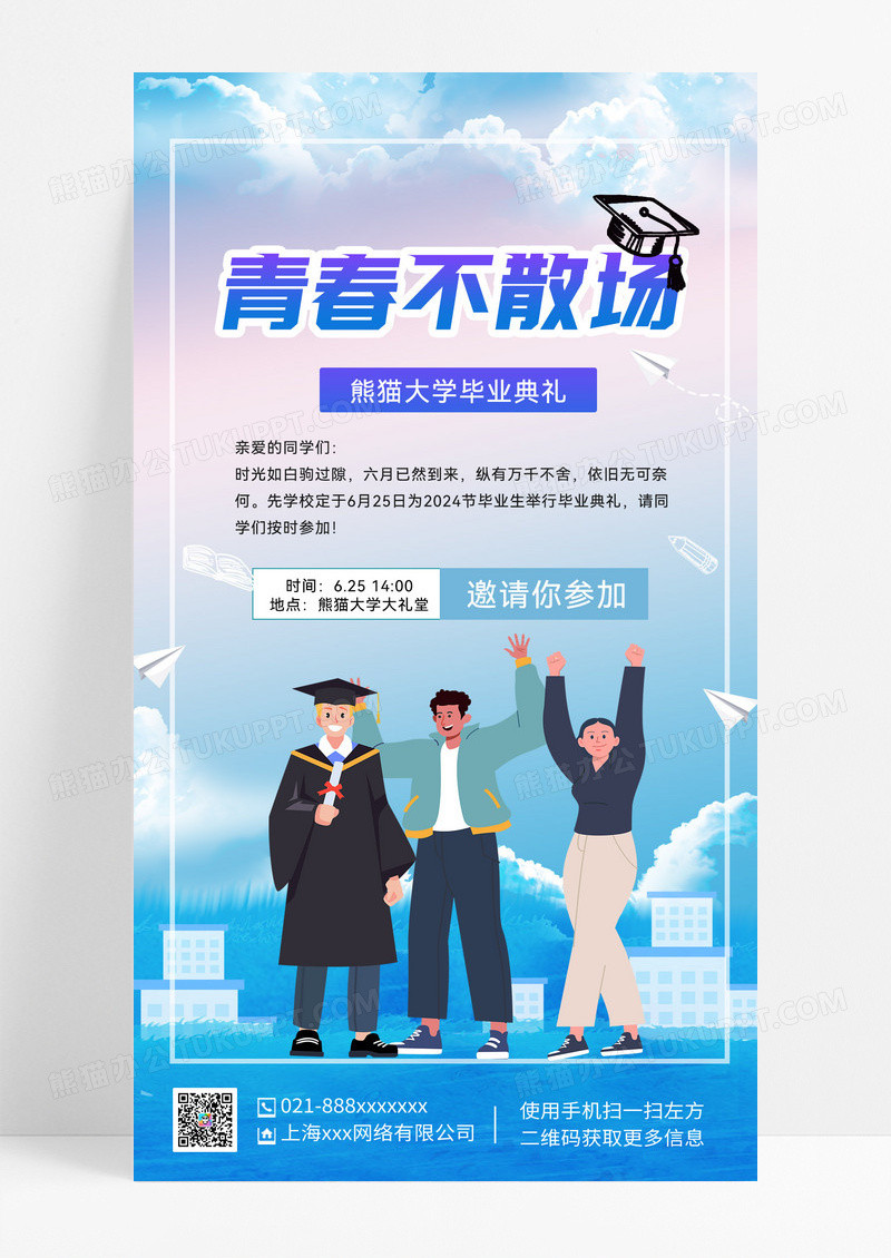 简约清新青春不散场大学毕业典礼海报