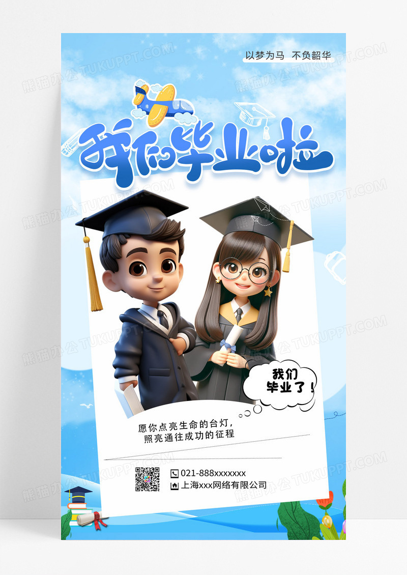 毕业典礼毕业庆祝开启新旅程海报