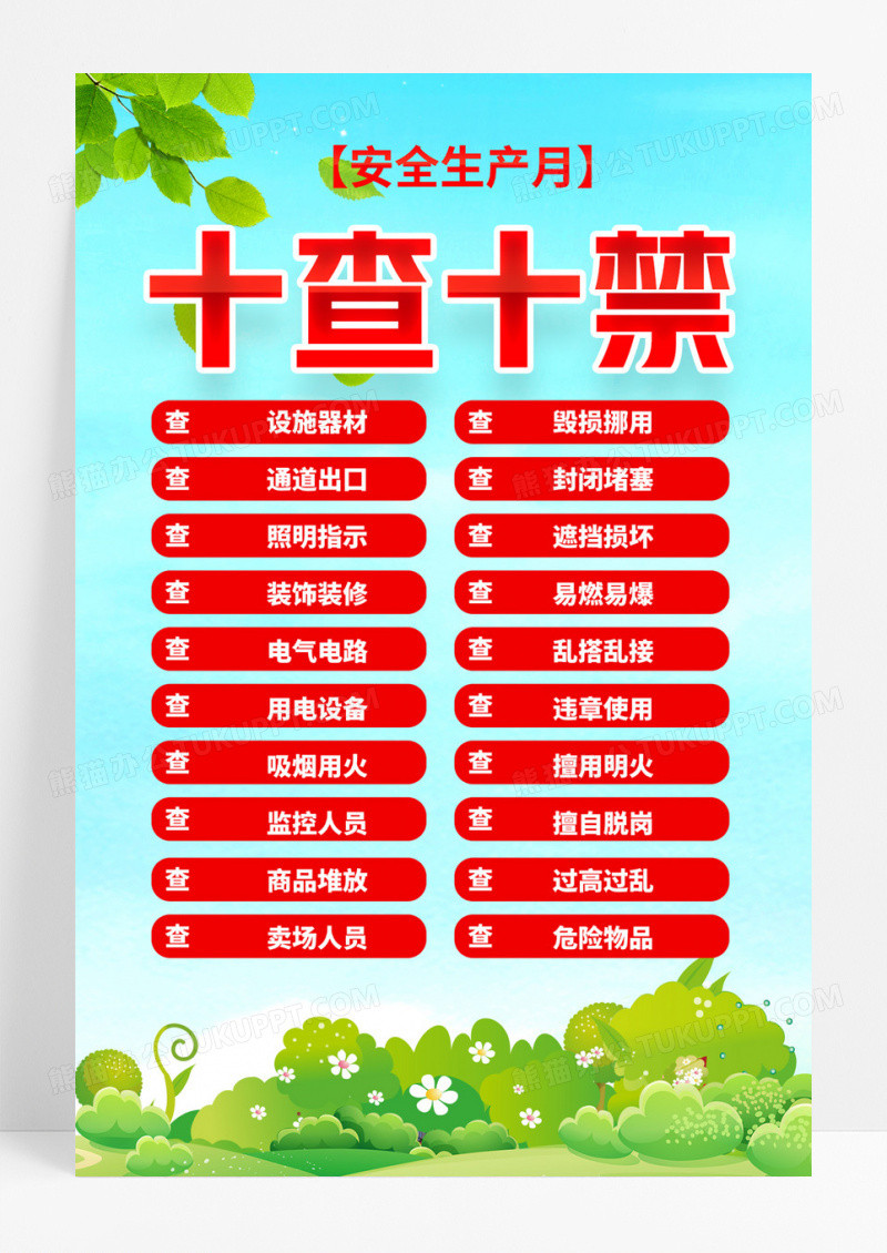 安全生产月安全生产十查十禁安全生产海报
