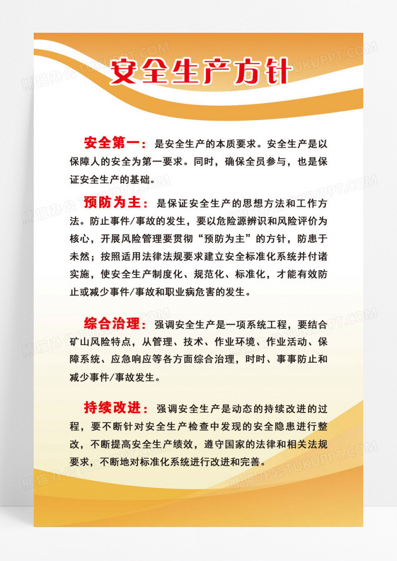 简约几何安全生产方针