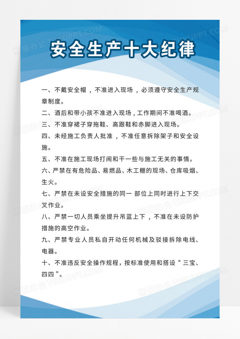 简约几何安全生产十大纪律