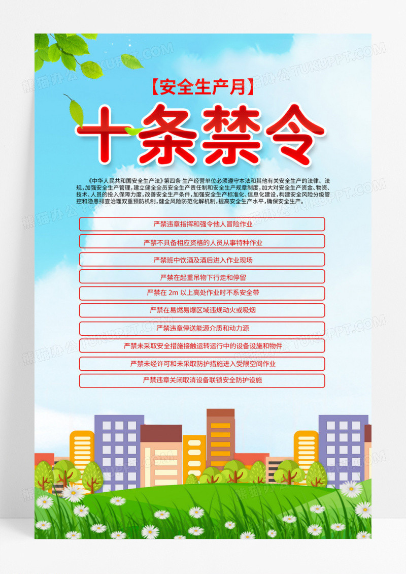 安全生产月安全生产十条禁令安全生产海报