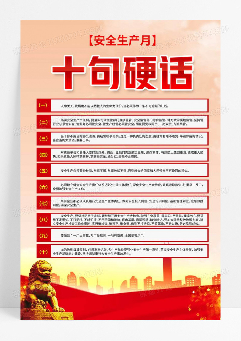 安全生产月安全生产十句硬话安全生产知识海报