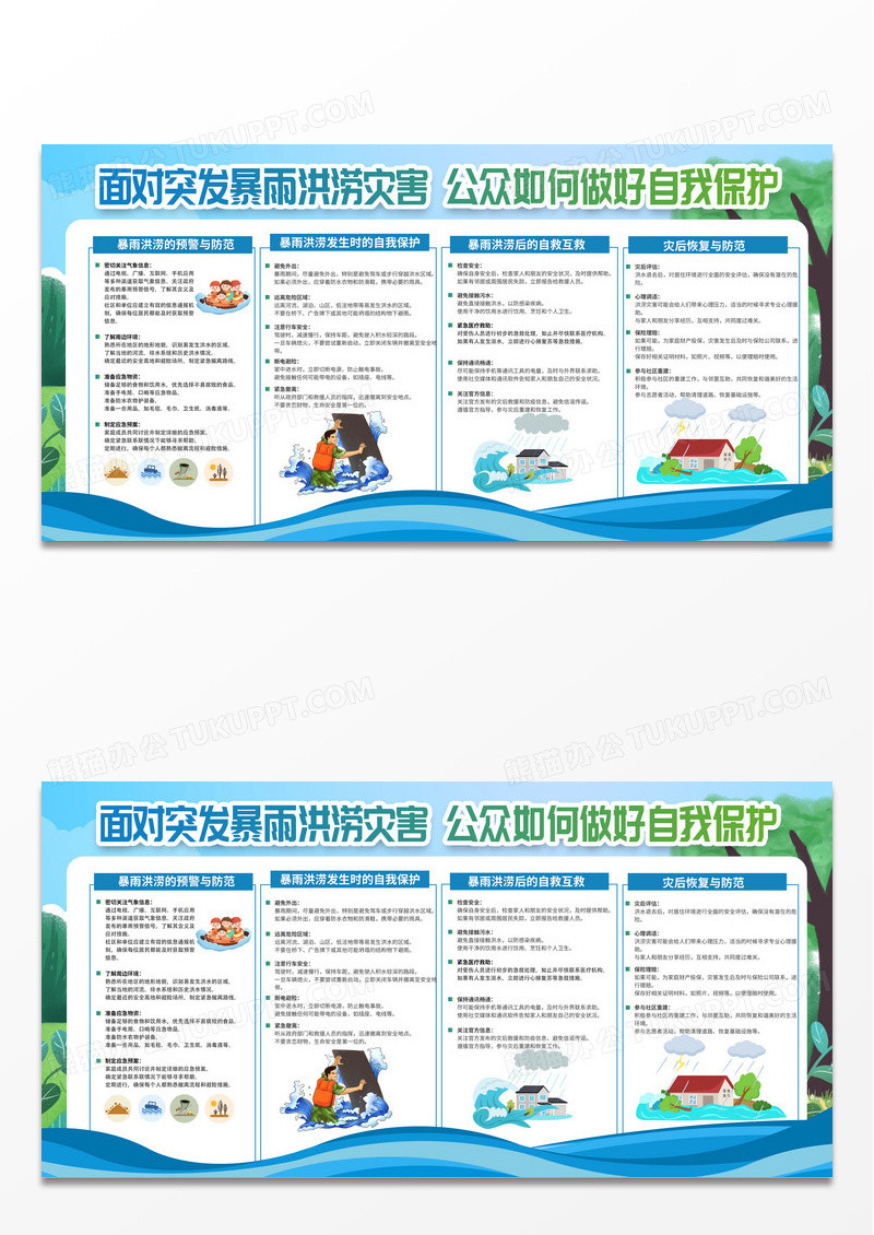 插画风防汛抗灾人人有责科普知识防洪防汛宣传栏