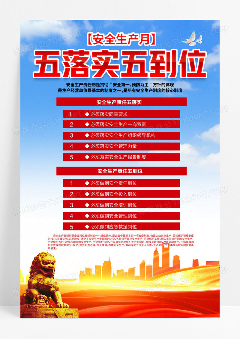 安全生产月安全生产五落实五到位安全生产知识海报