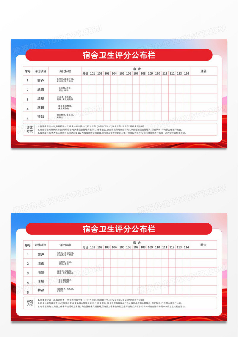 红色简约2024宿舍卫生评分公布栏展板