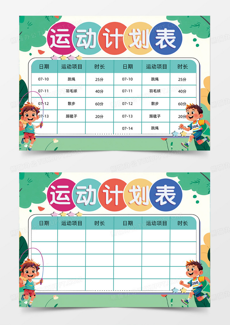 运动计划表可爱插画人物跳绳跑步手抄报