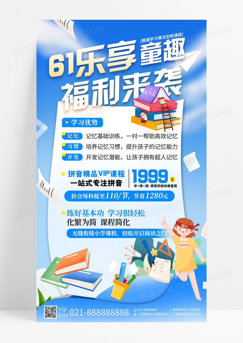 蓝色插画61乐享童趣福利来袭少儿培训班手机宣传海报