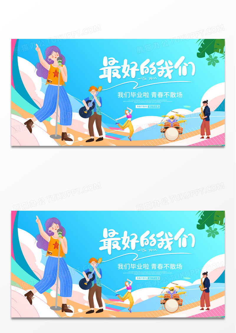 蓝色大气最好的我们毕业季宣传活动展板毕业季展板