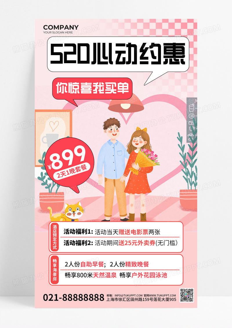粉色插画520心动约惠酒店520手机文案海报