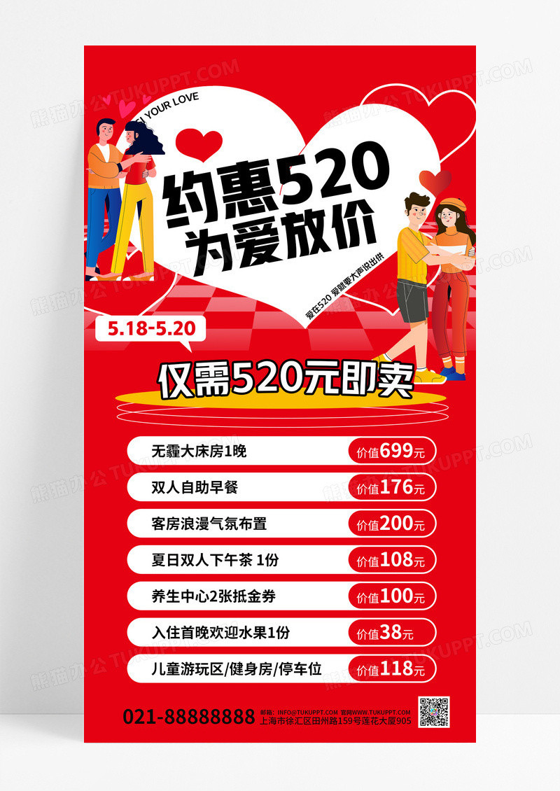 红色插画约惠520为爱放价酒店520手机文案海报