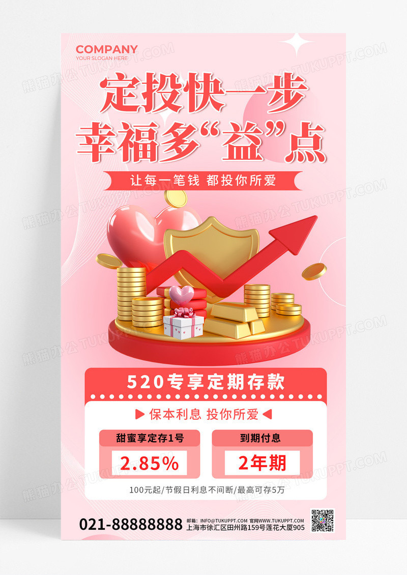粉色C4D定投快一步幸福多益点520保险理财手机文案海报