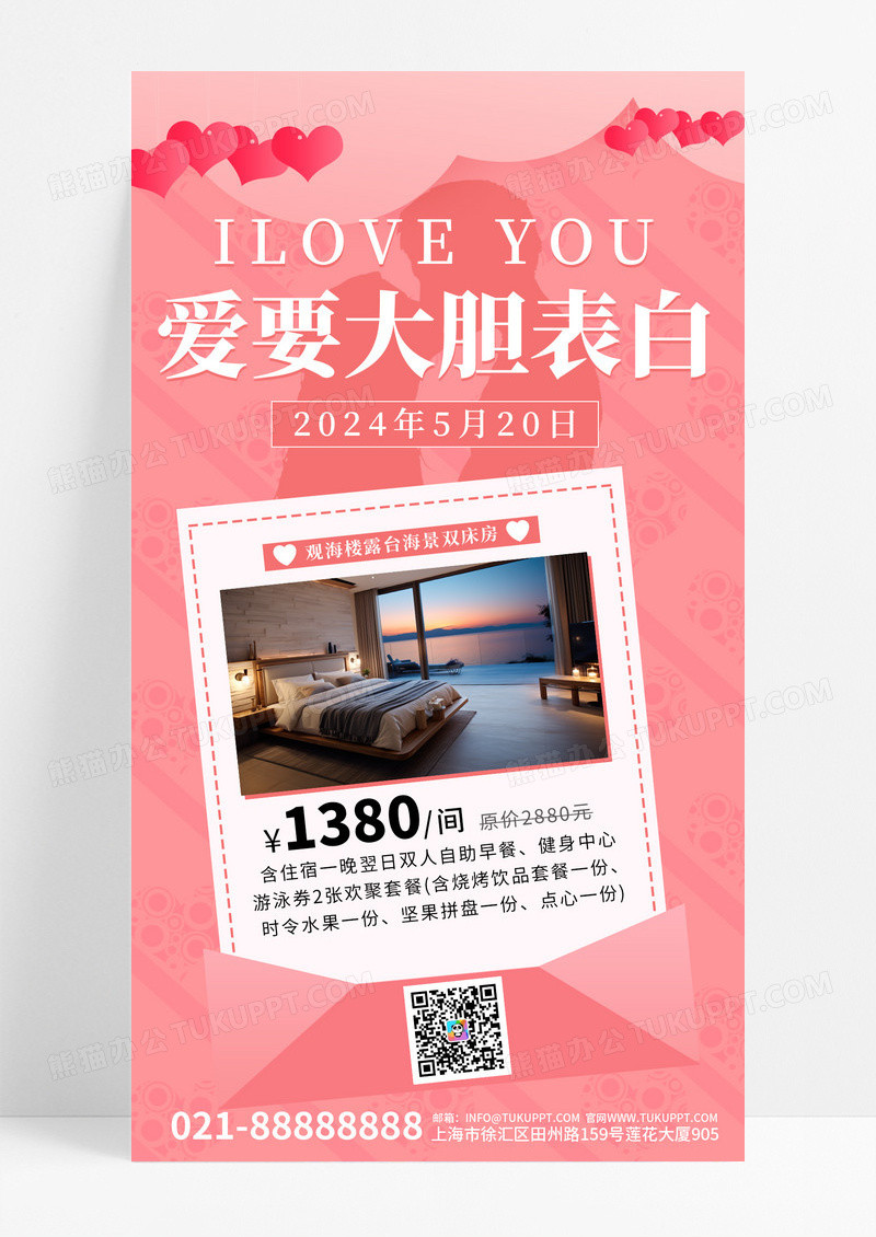 粉色简约爱就要大声表白酒店520手机文案海报