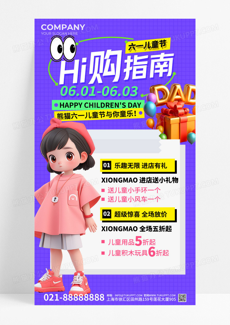 紫色3D风六一儿童节嗨购指南促销活动手机文案海报