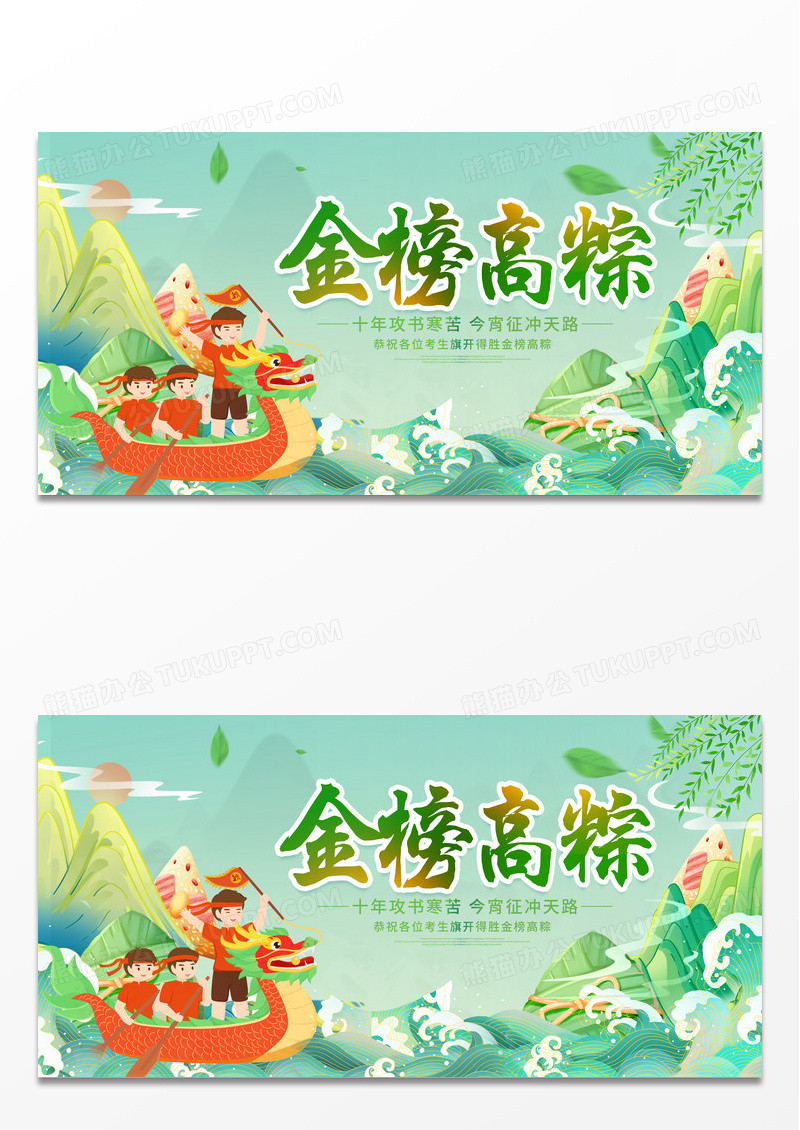 时尚大气旗开得胜金榜高粽端午高考端午节端午宣传展板