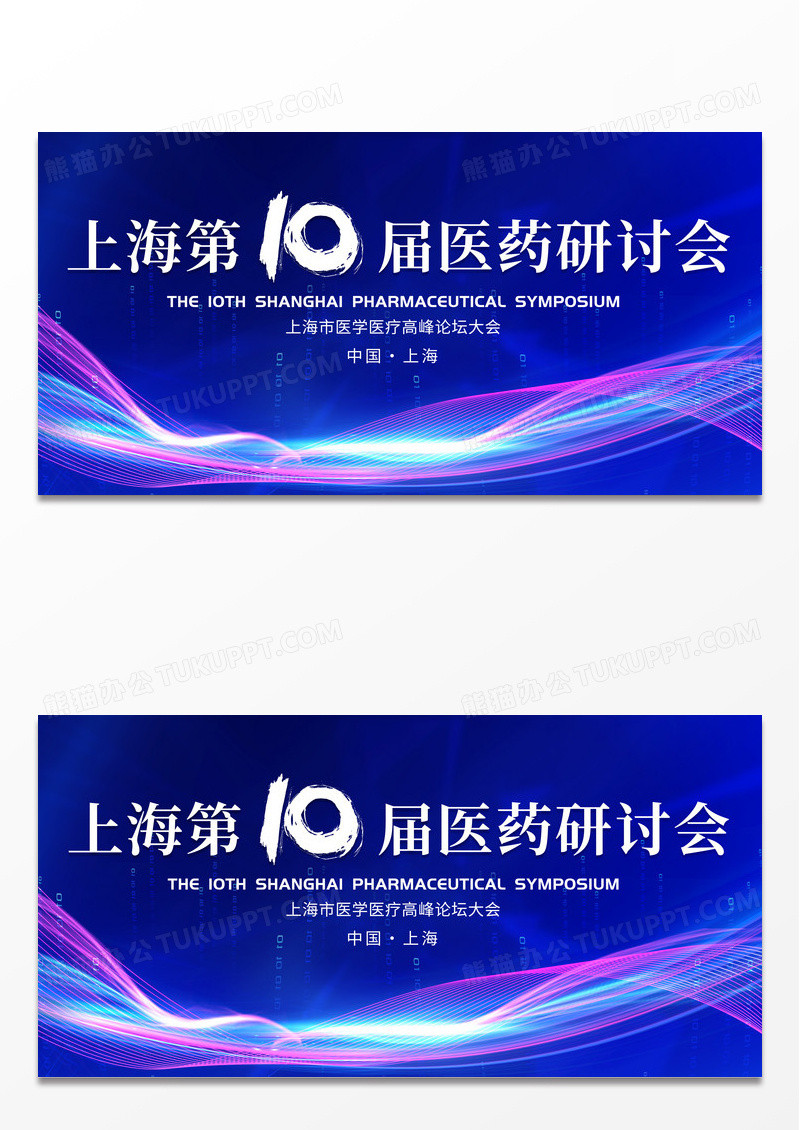时尚大气医药研学会会议宣传展板医疗医学学术会议